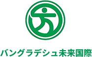 日本の企業とバングラデシュ人材を結ぶ架け橋｜バングラデシュ未来国際